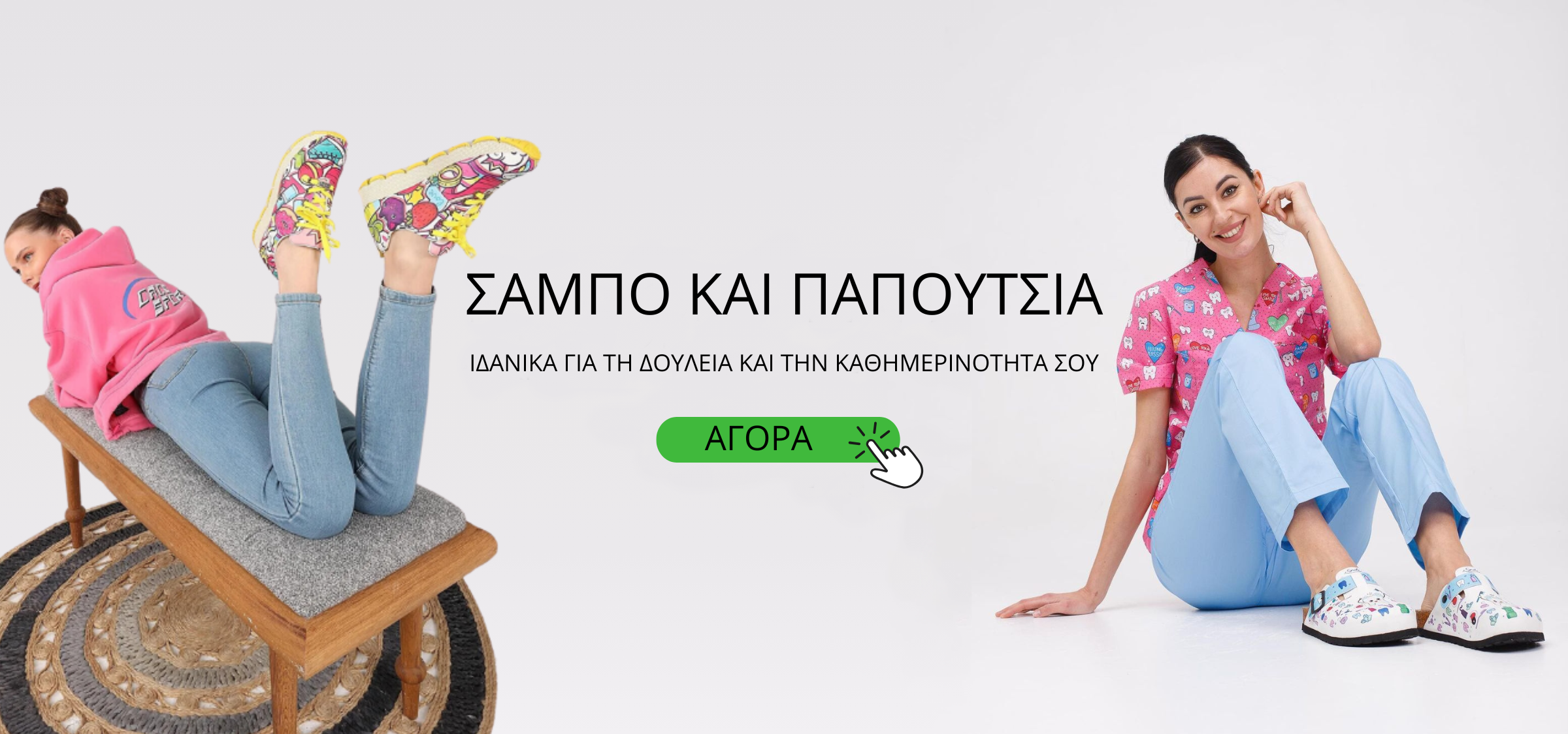 ΣΑΜΠΟ ΚΑΙ ΠΑΠΟΥΤΣΙΑ ΙΔΑΝΙΚΑ ΓΙΑ ΤΗ ΔΟΥΛΕΙΑ ΚΑΙ ΤΗΝ ΚΑΘΗΜΕΡΙΝΟΤΗΤΑ ΣΟΥ